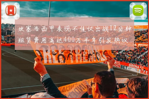 坎塞洛西甲表现不佳仅出战12分钟租赁费用高达400万半年引发热议